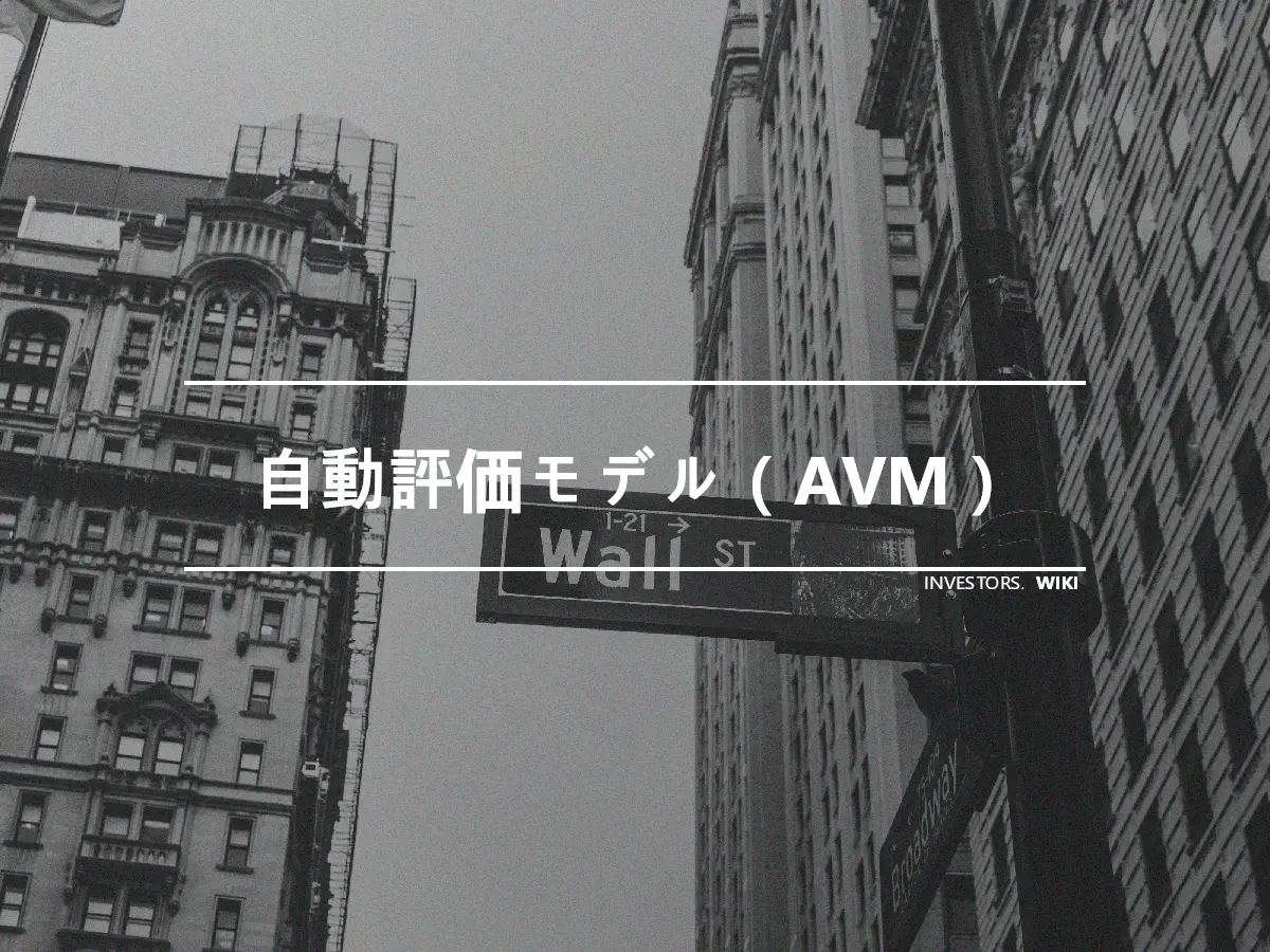 自動評価モデル（AVM）