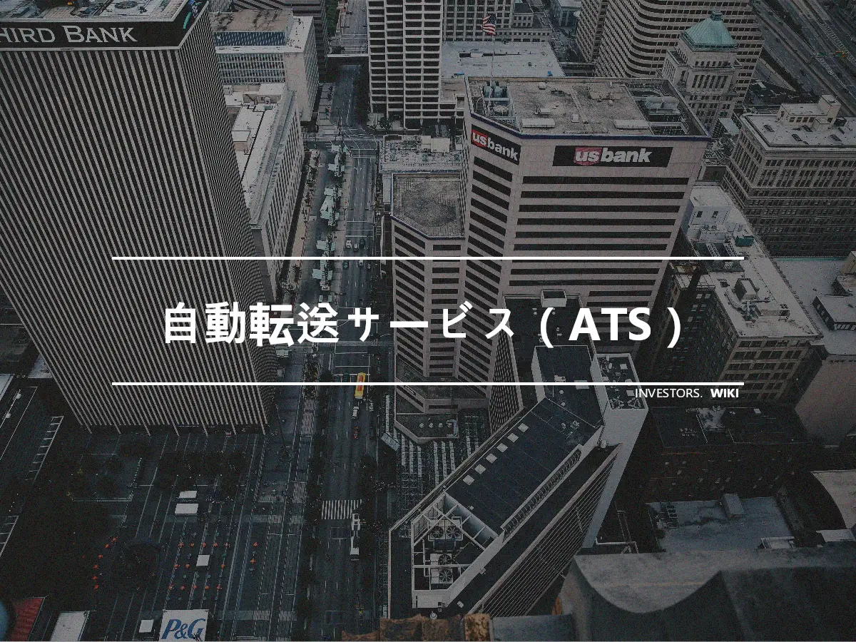 自動転送サービス（ATS）