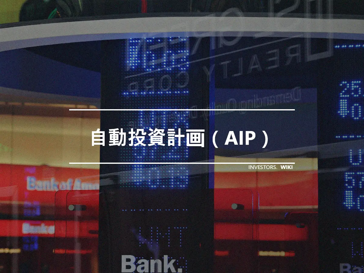 自動投資計画（AIP）