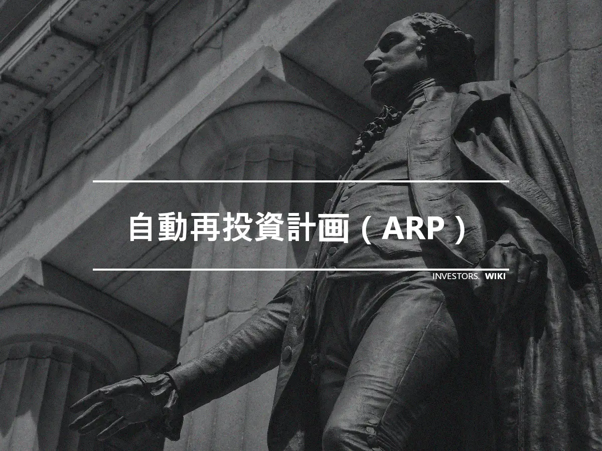 自動再投資計画（ARP）