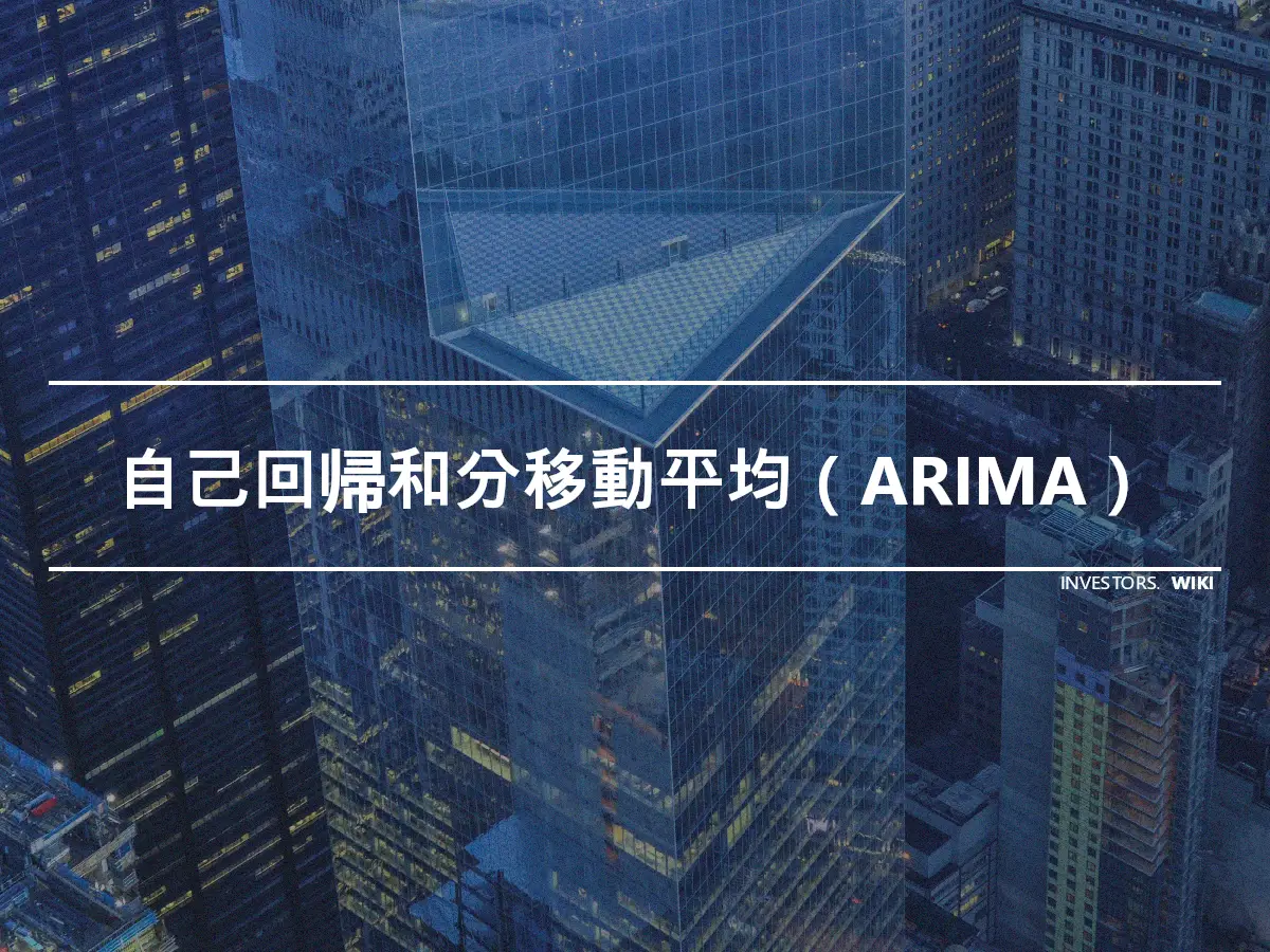 自己回帰和分移動平均（ARIMA）