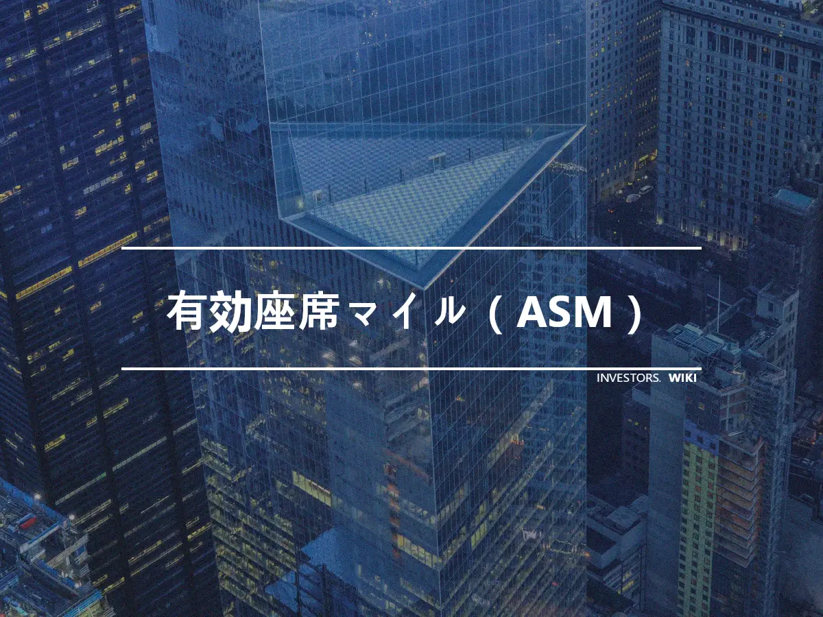 有効座席マイル（ASM）