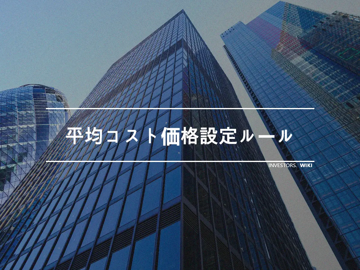 平均コスト価格設定ルール