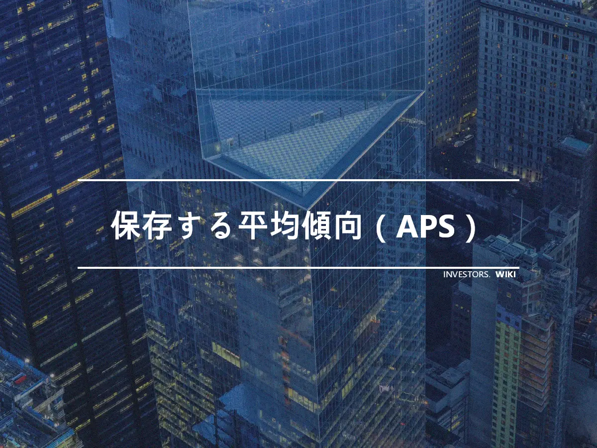 保存する平均傾向（APS）