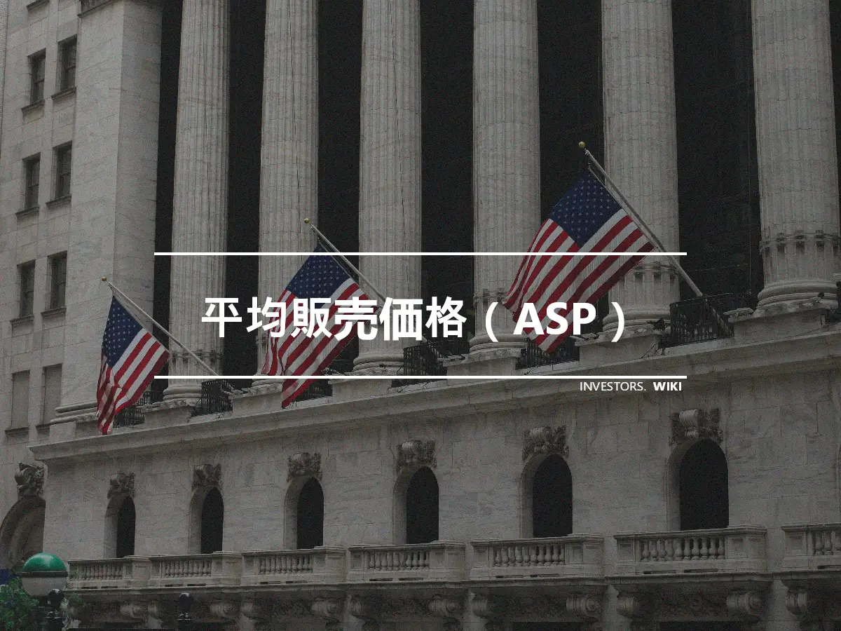 平均販売価格（ASP）