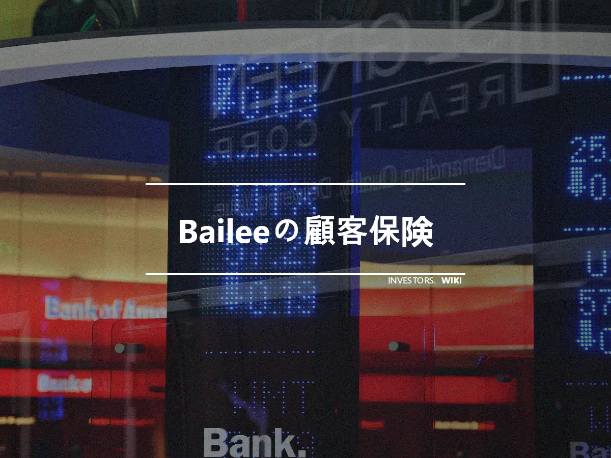 Baileeの顧客保険