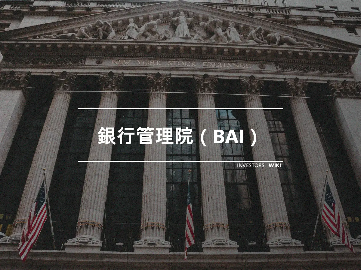 銀行管理院（BAI）
