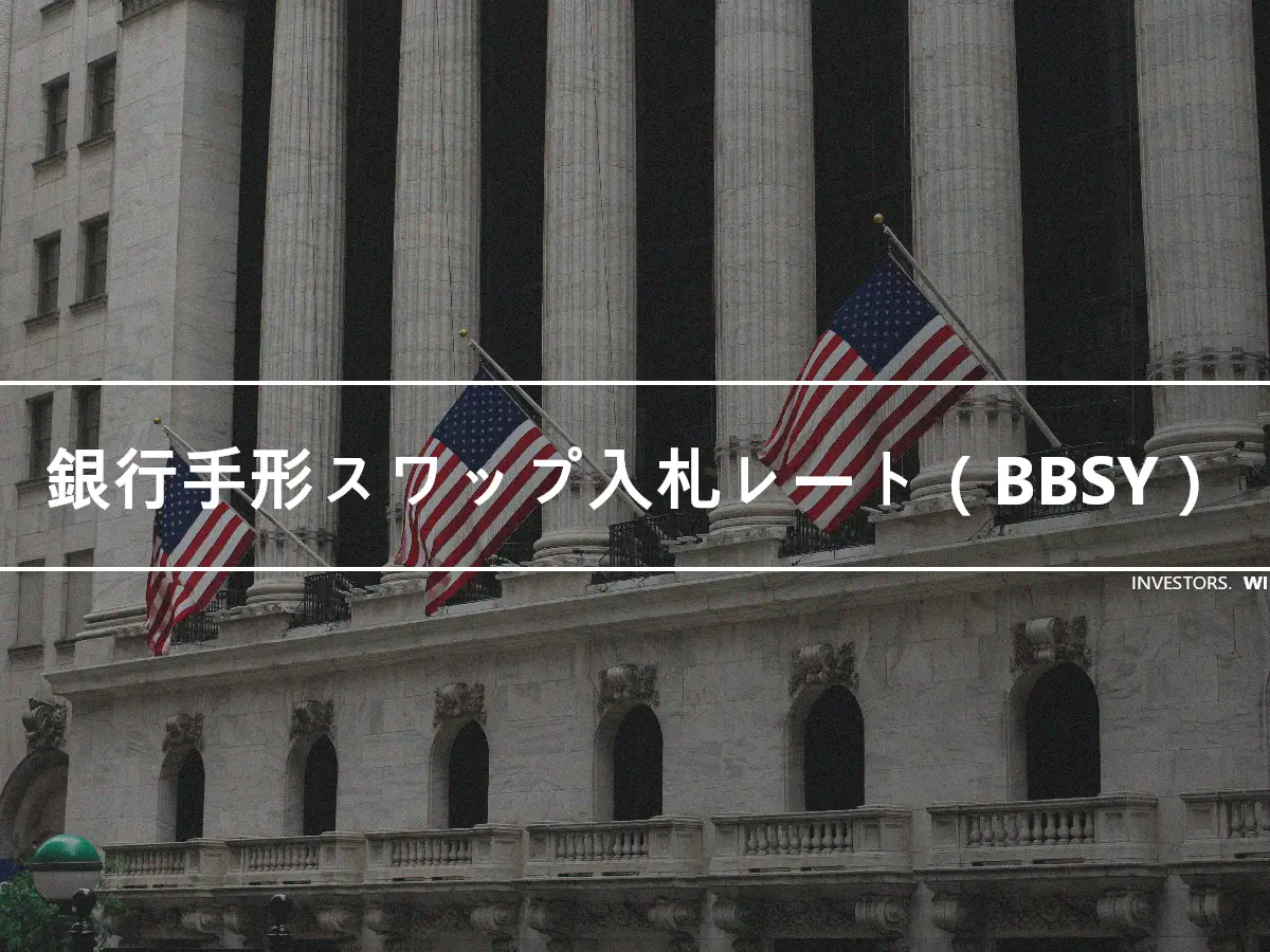 銀行手形スワップ入札レート（BBSY）