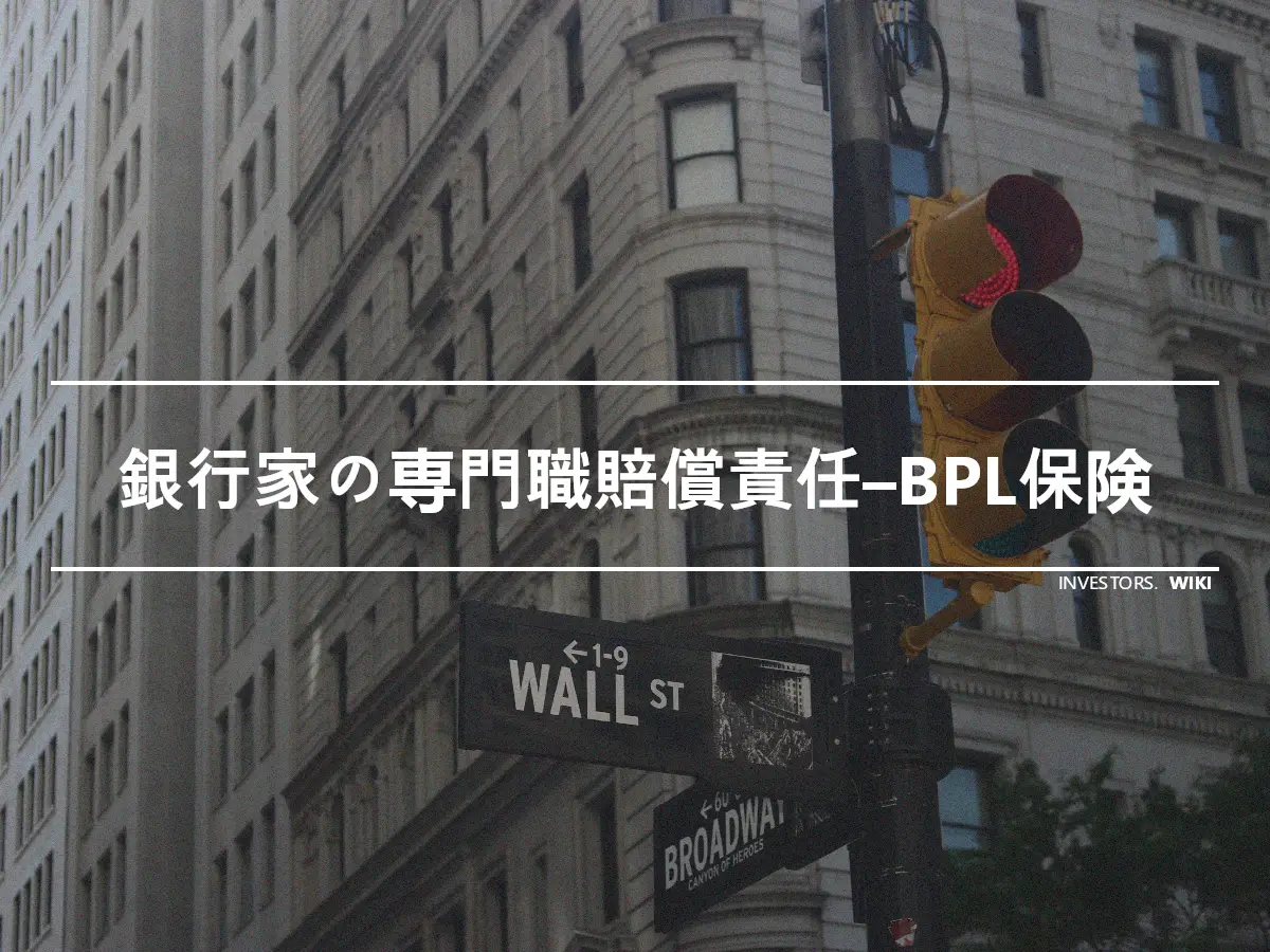 銀行家の専門職賠償責任–BPL保険