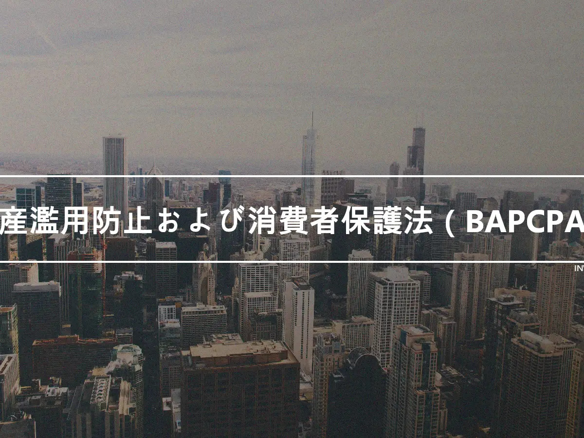 破産濫用防止および消費者保護法（BAPCPA）