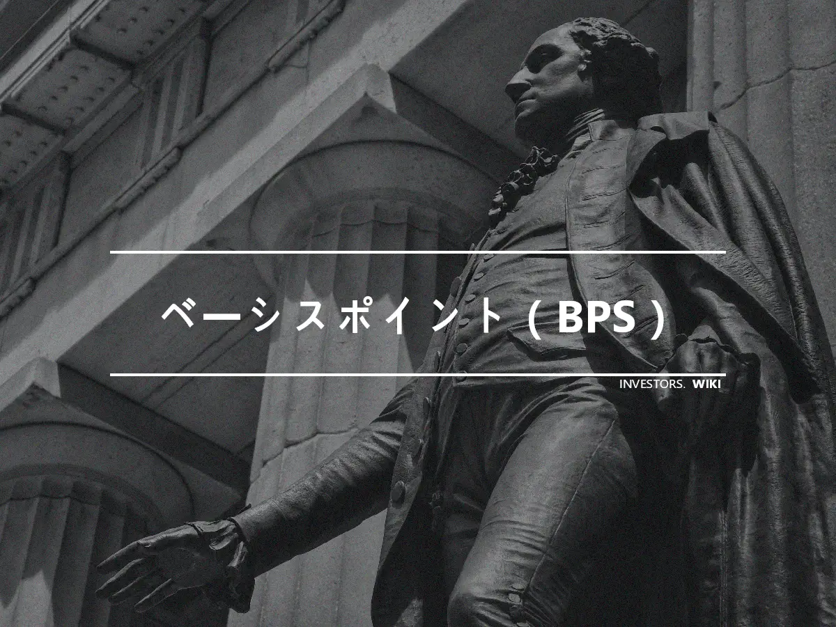 ベーシスポイント（BPS）