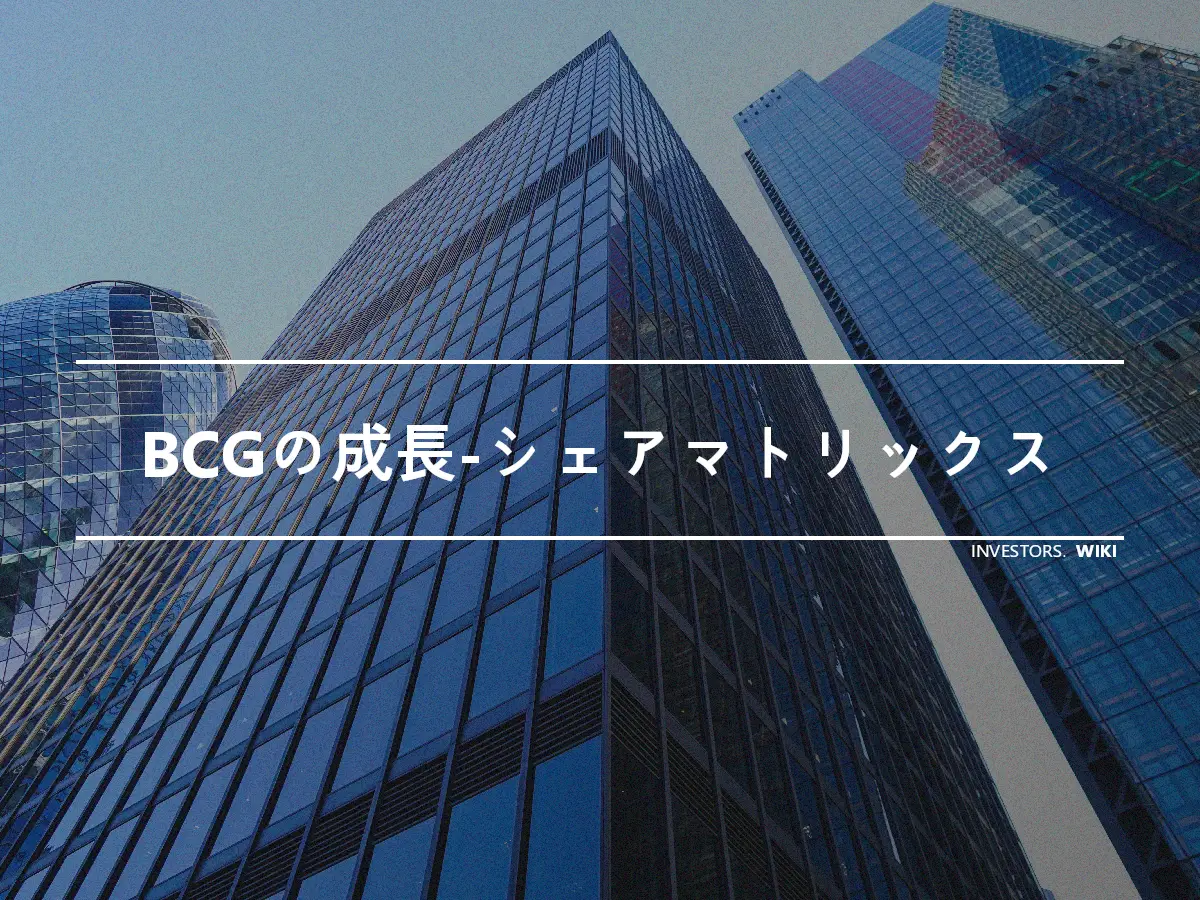 BCGの成長-シェアマトリックス