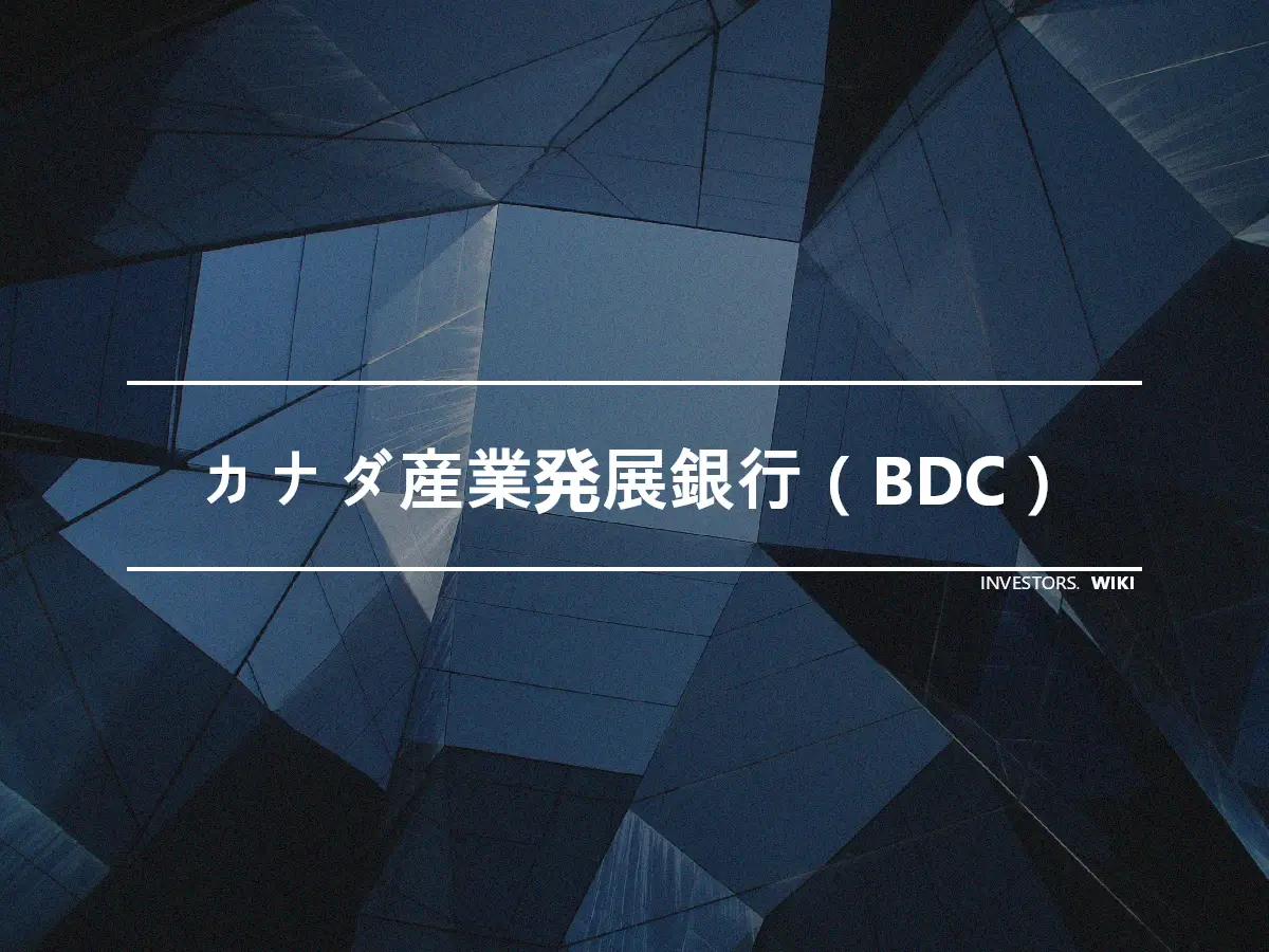 カナダ産業発展銀行（BDC）