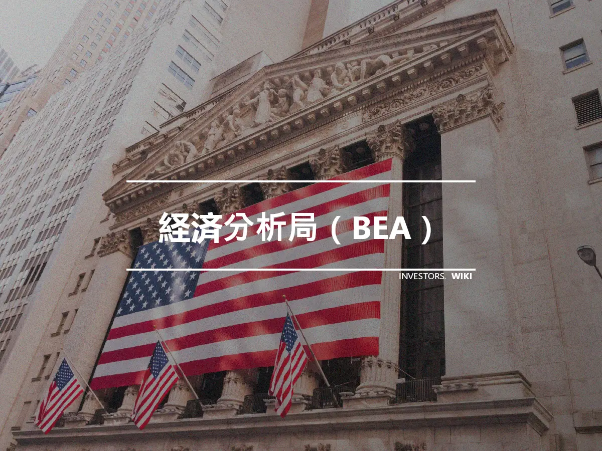 経済分析局（BEA）