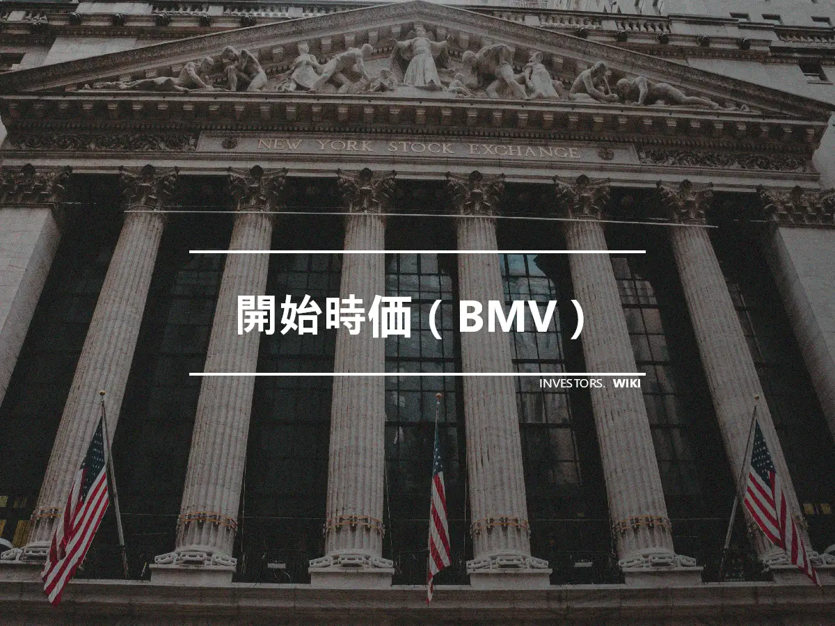 開始時価（BMV）