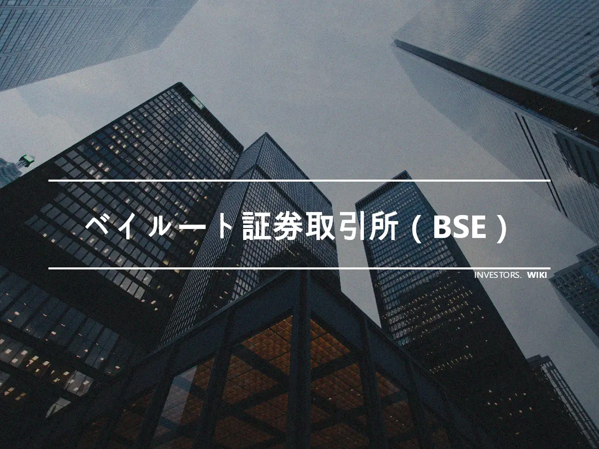 ベイルート証券取引所（BSE）