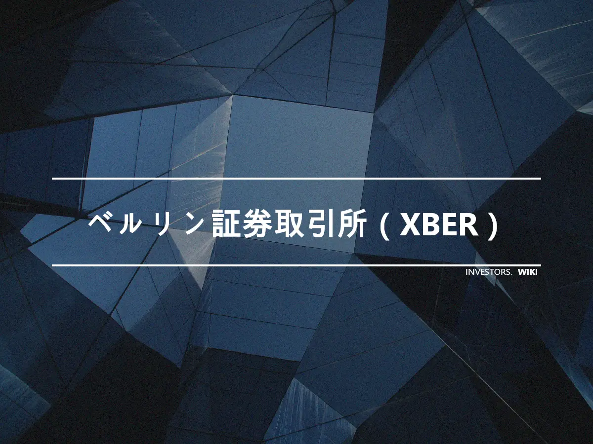 ベルリン証券取引所（XBER）