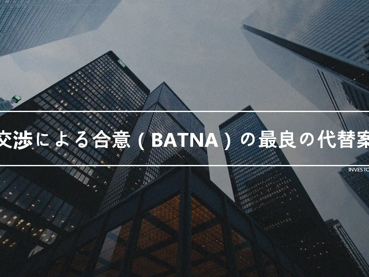 交渉による合意（BATNA）の最良の代替案