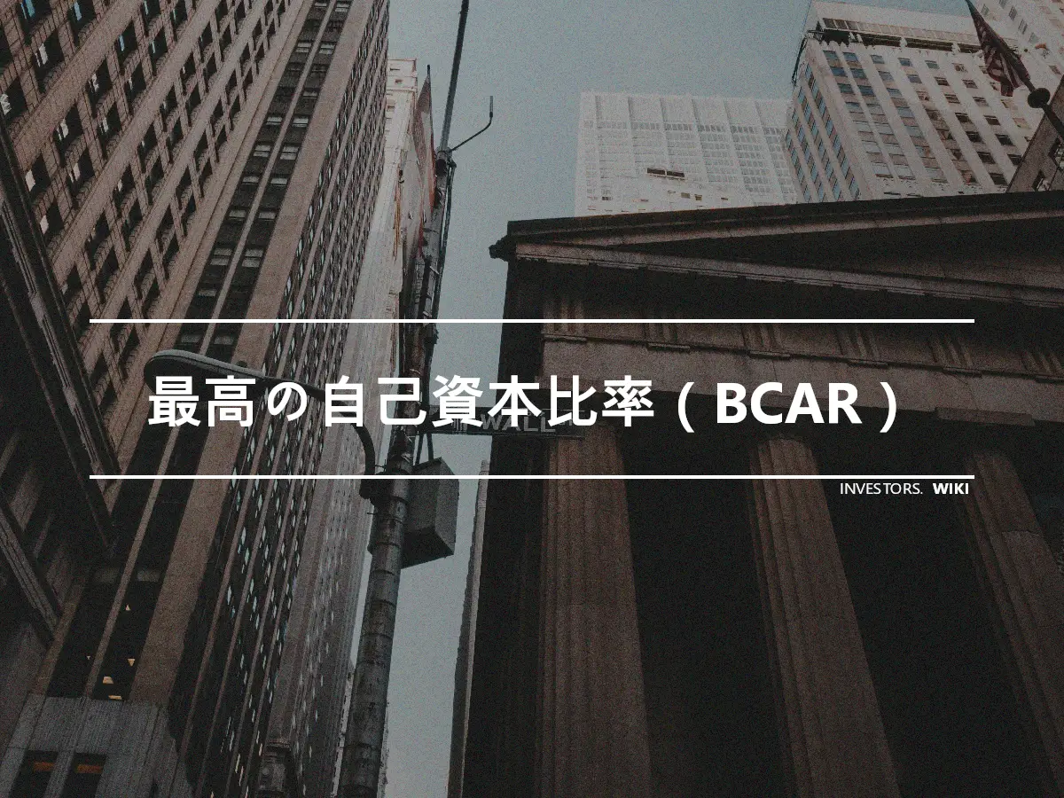 最高の自己資本比率（BCAR）