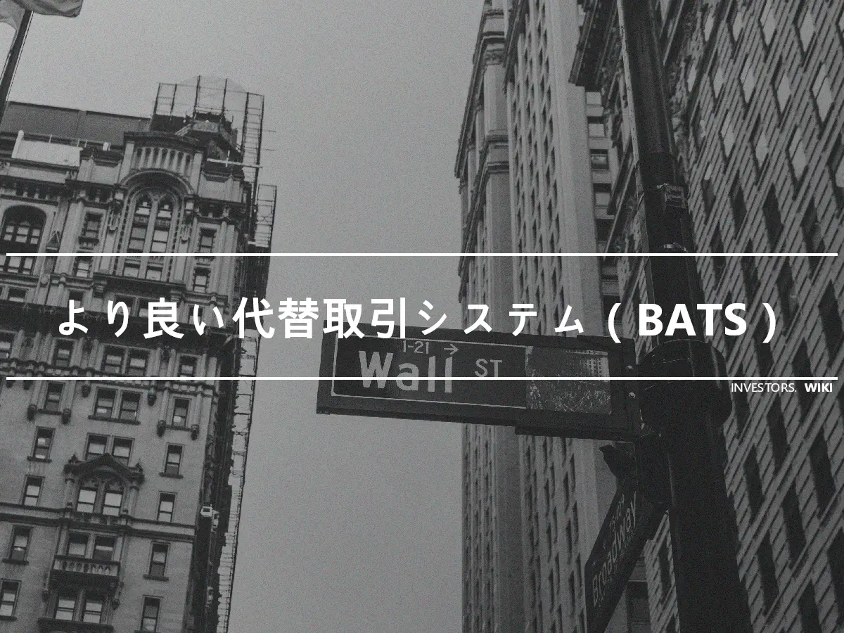 より良い代替取引システム（BATS）