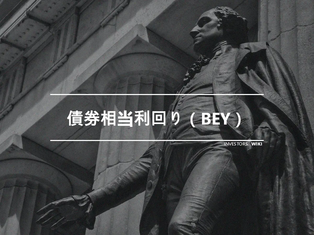 債券相当利回り（BEY）