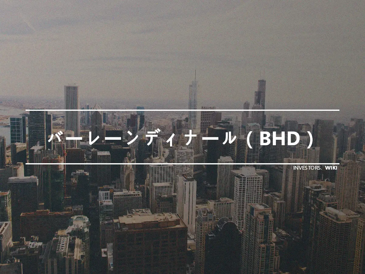 バーレーンディナール（BHD）