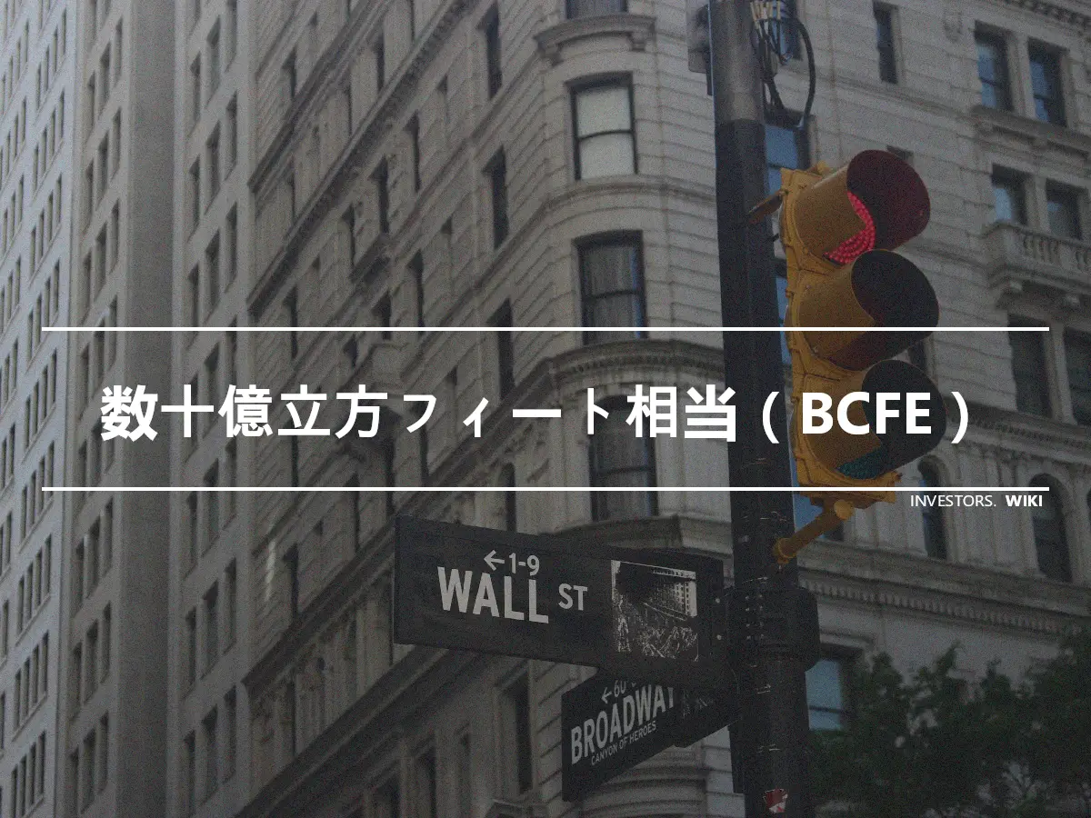 数十億立方フィート相当（BCFE）