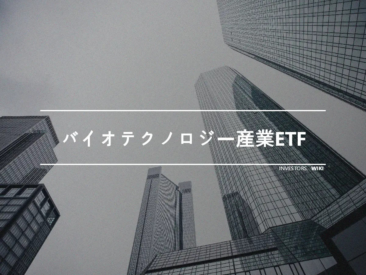 バイオテクノロジー産業ETF