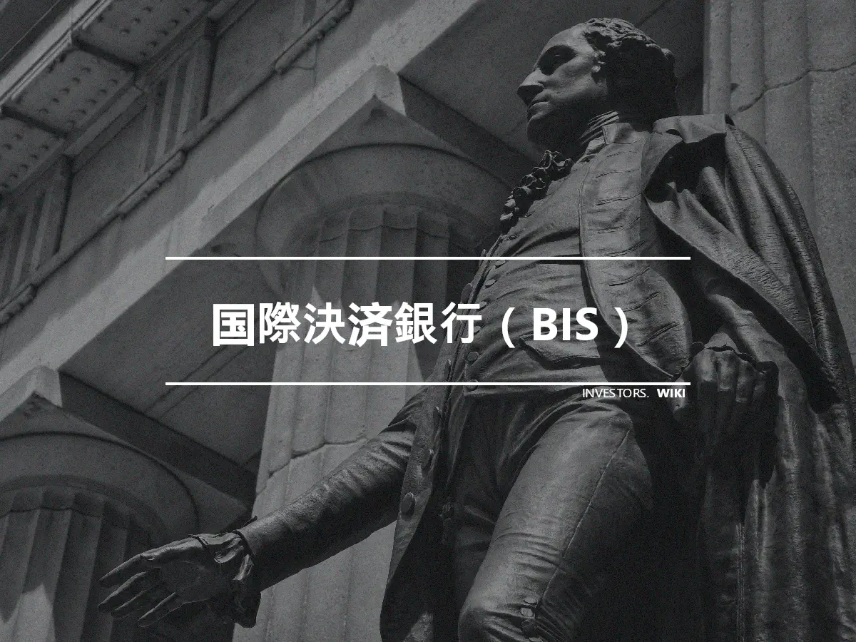 国際決済銀行（BIS）