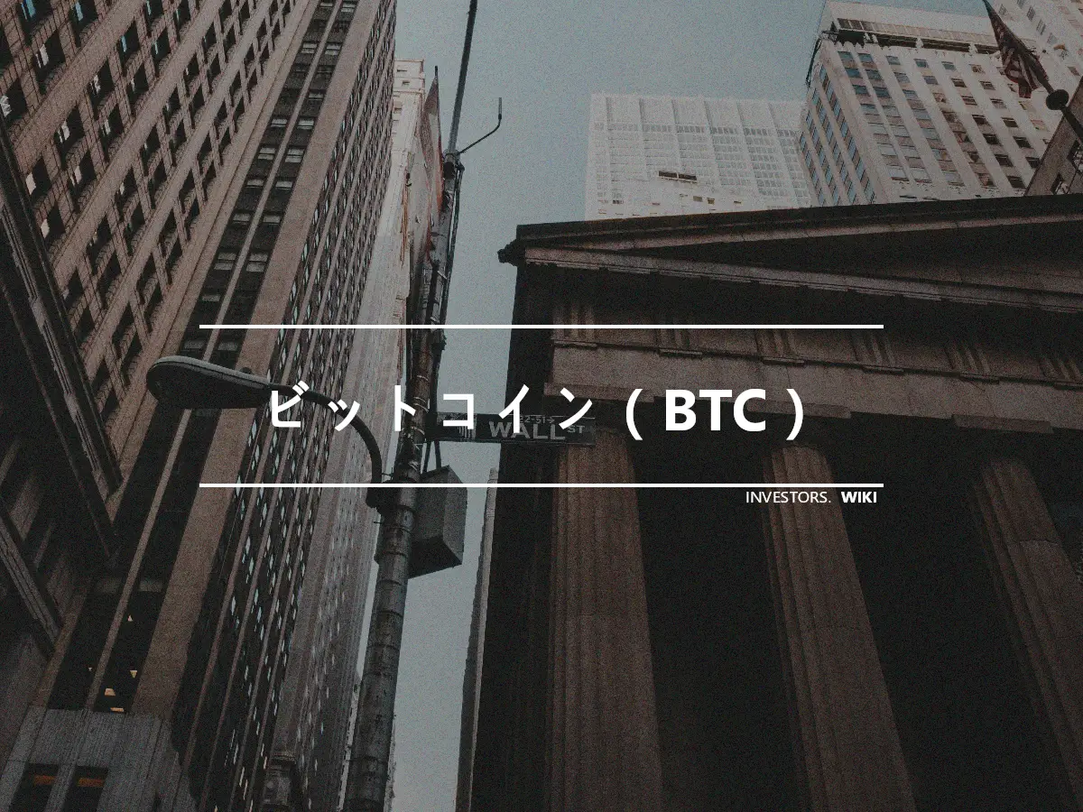 ビットコイン（BTC）