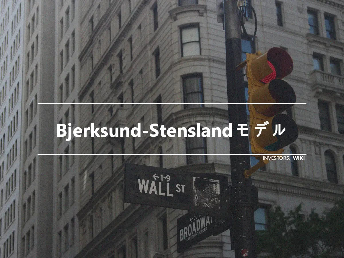 Bjerksund-Stenslandモデル