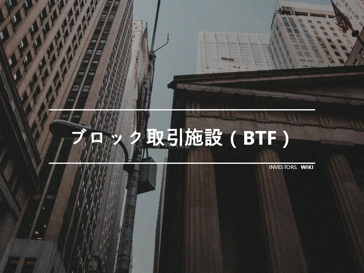 ブロック取引施設（BTF）