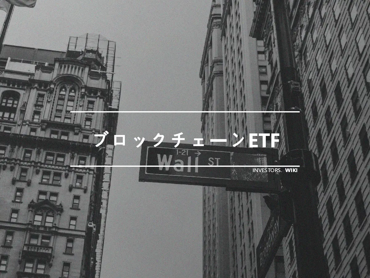 ブロックチェーンETF