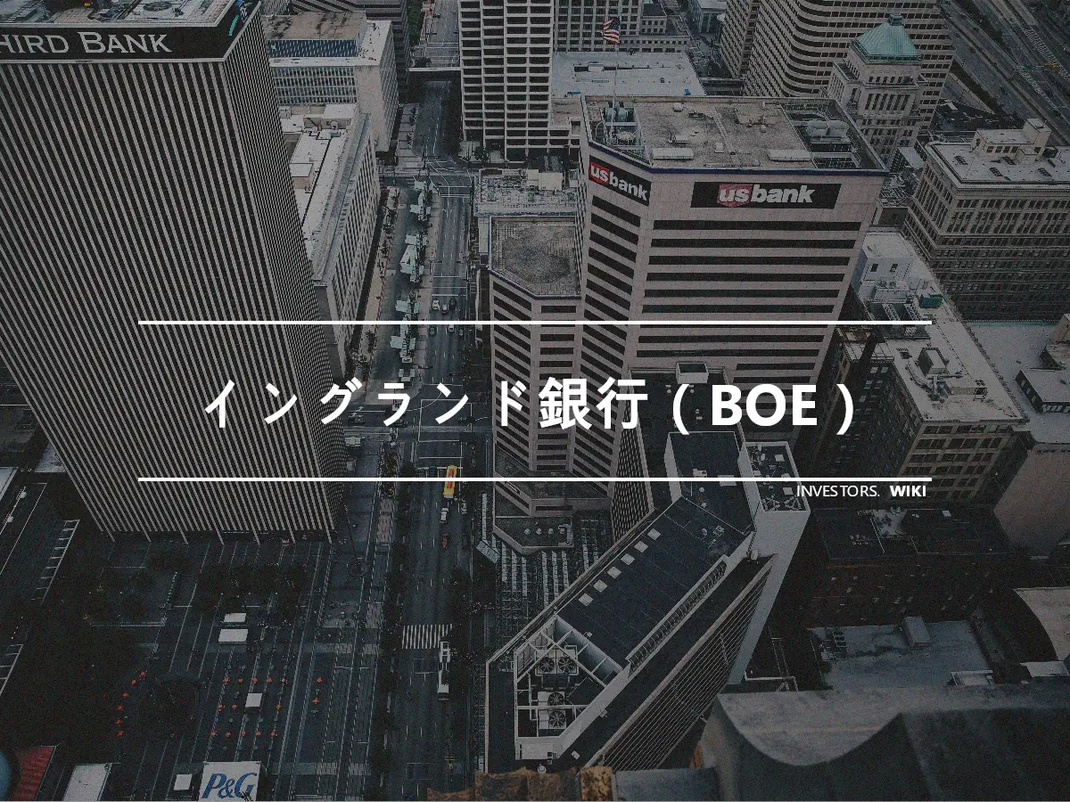 イングランド銀行（BOE）