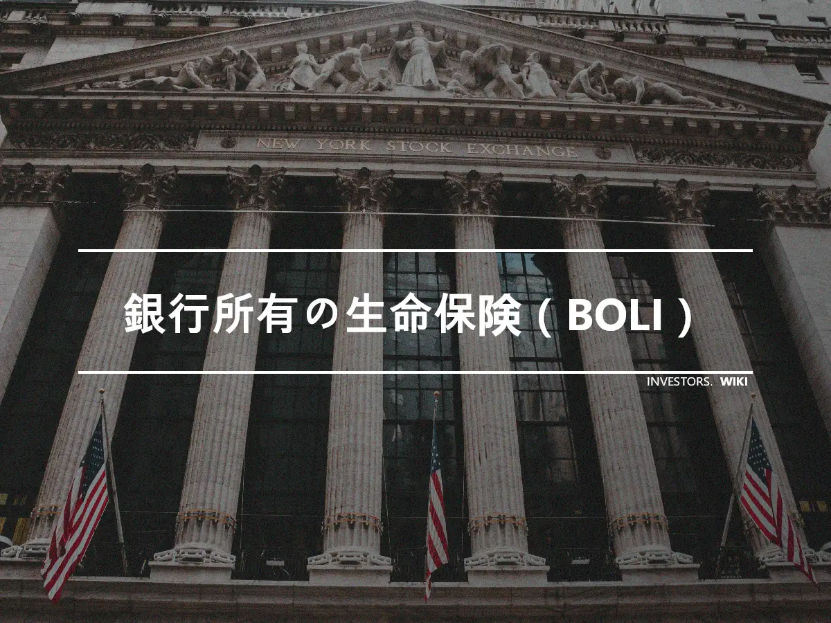 銀行所有の生命保険（BOLI）