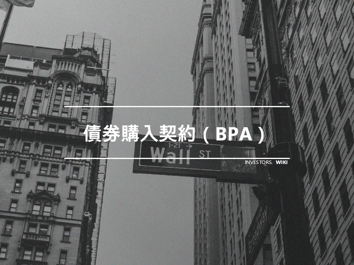 債券購入契約（BPA）