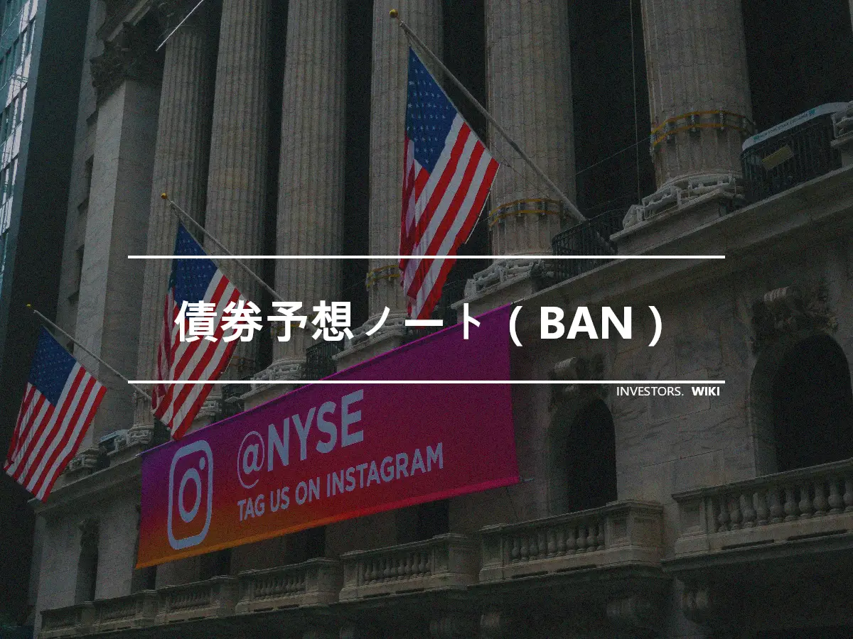 債券予想ノート（BAN）