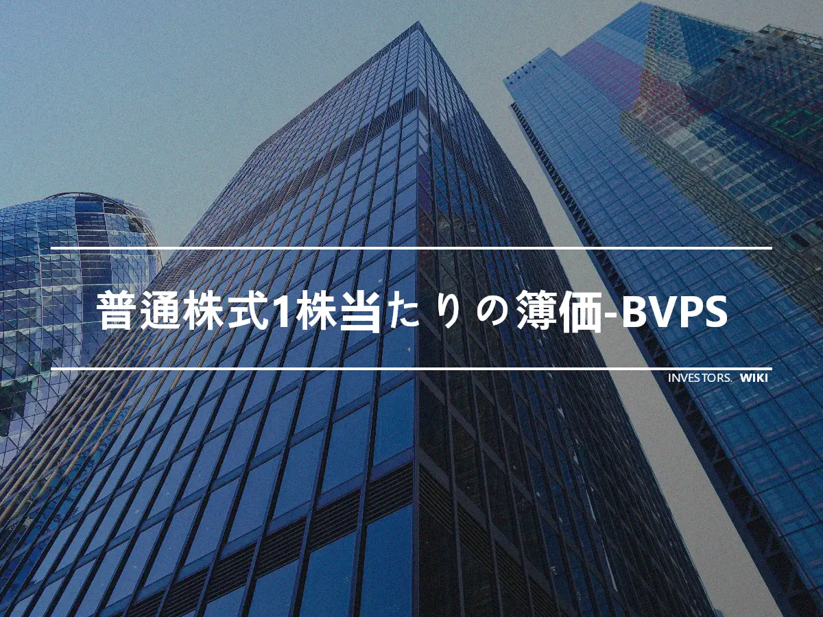 普通株式1株当たりの簿価-BVPS