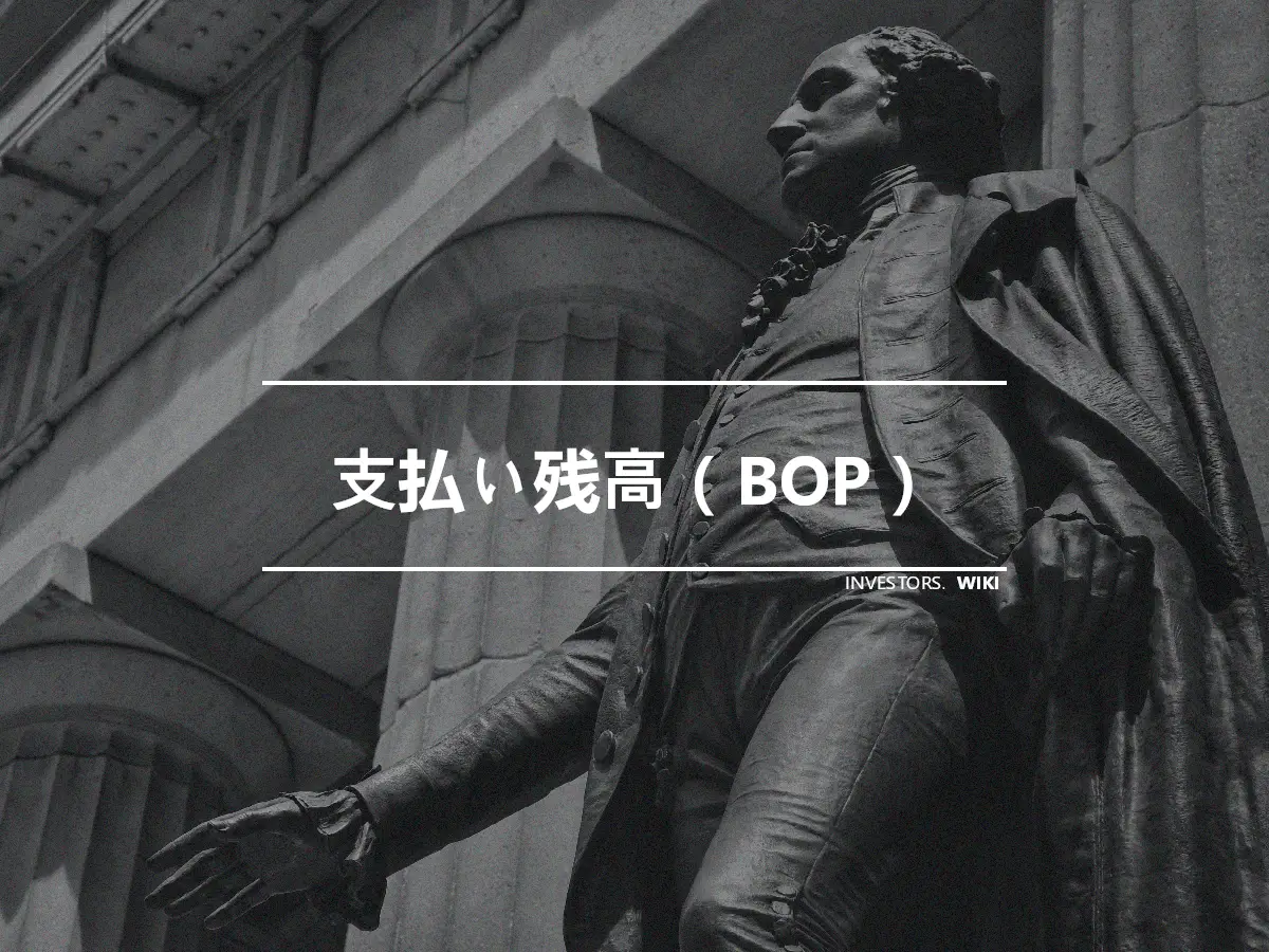 支払い残高（BOP）