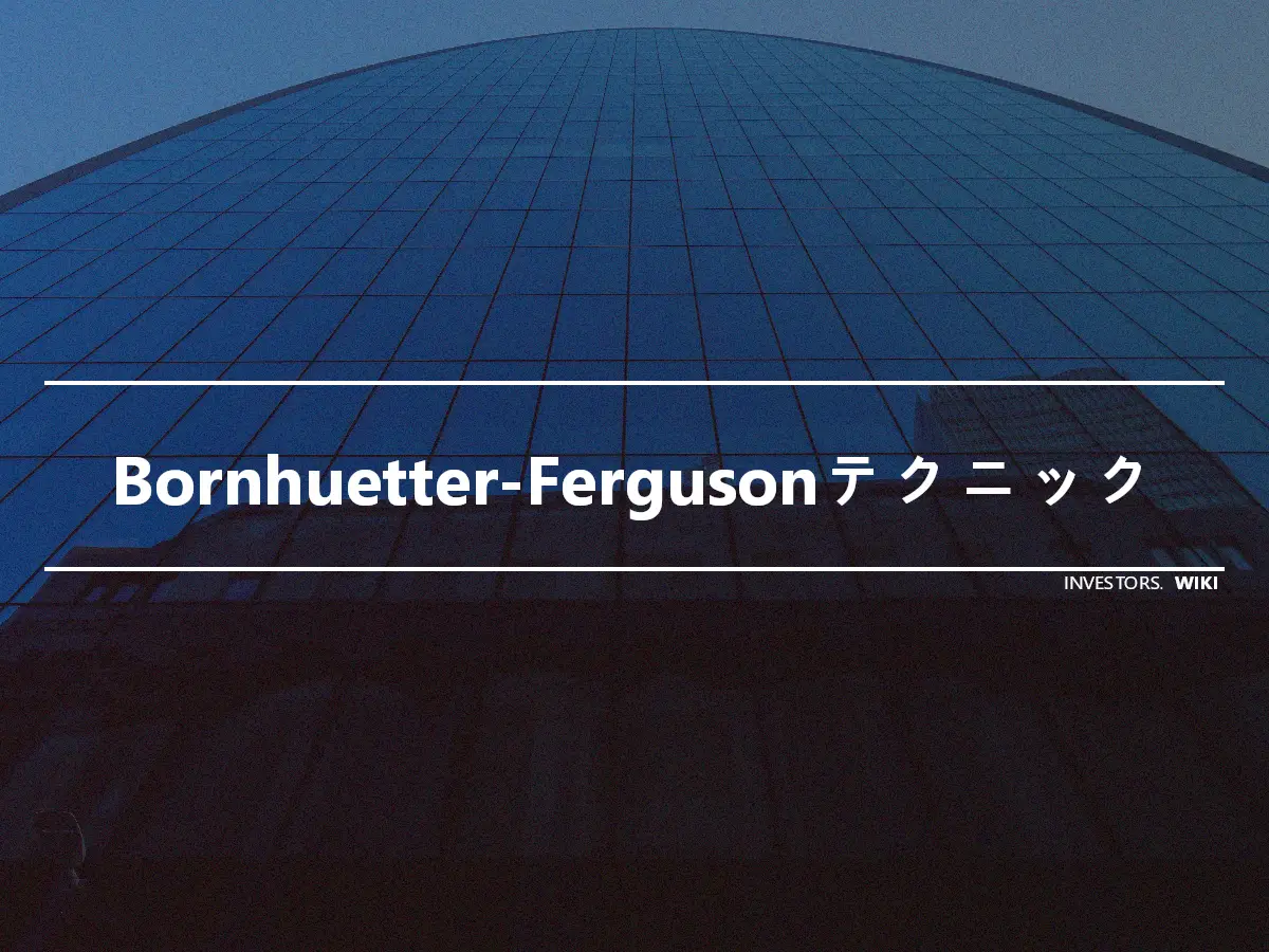 Bornhuetter-Fergusonテクニック