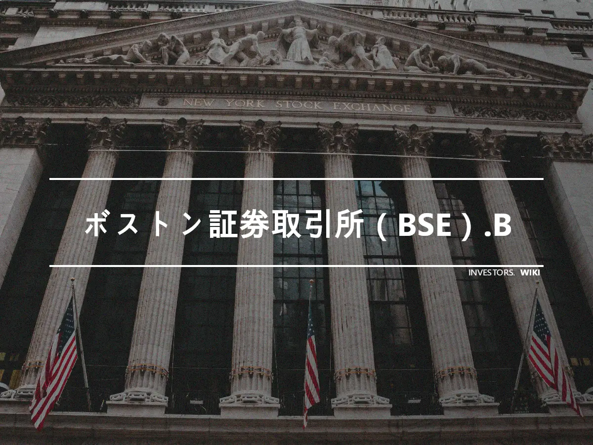 ボストン証券取引所（BSE）.B