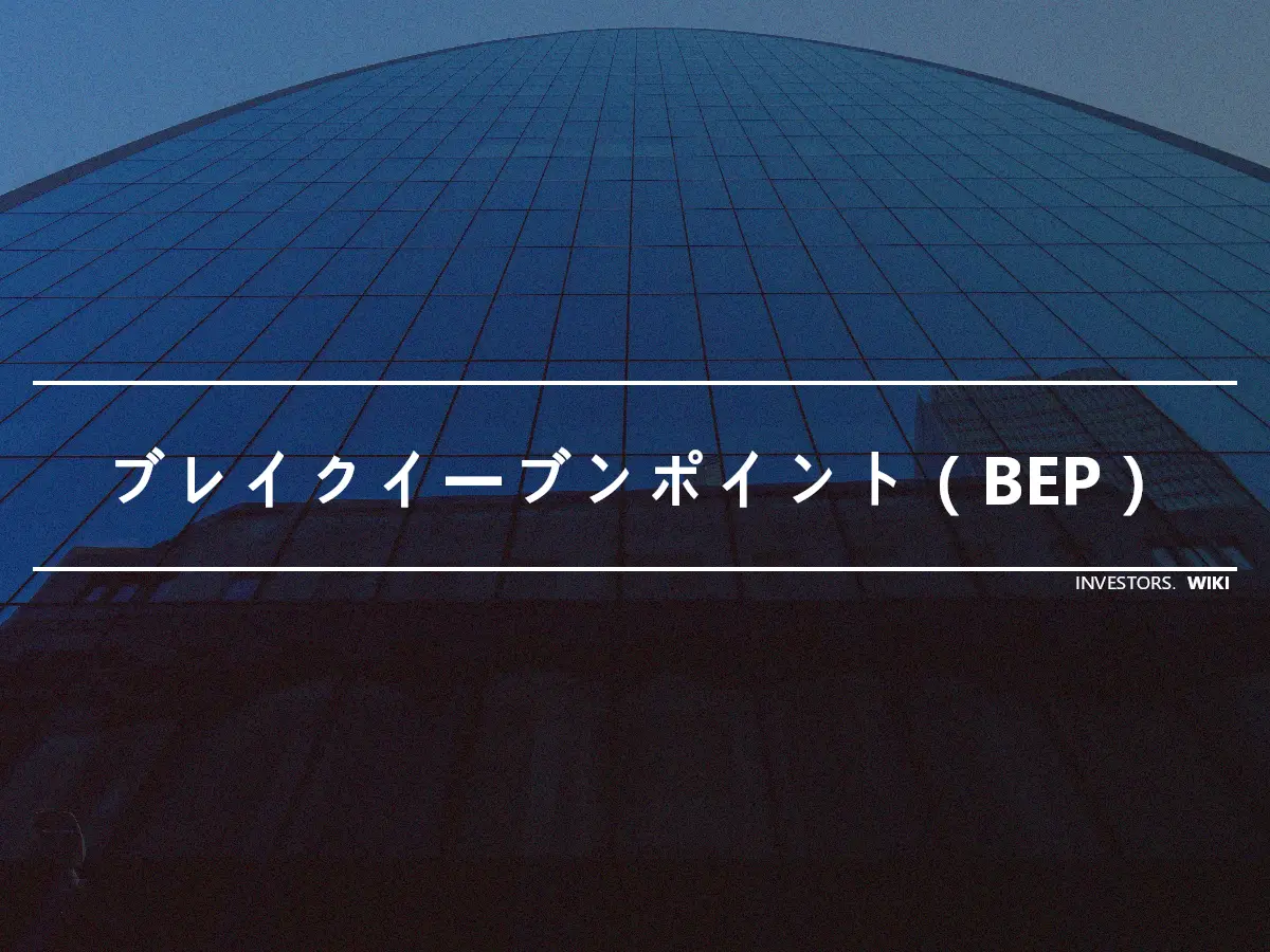 ブレイクイーブンポイント（BEP）