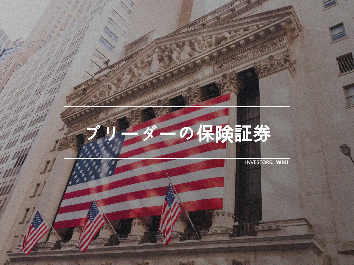 ブリーダーの保険証券