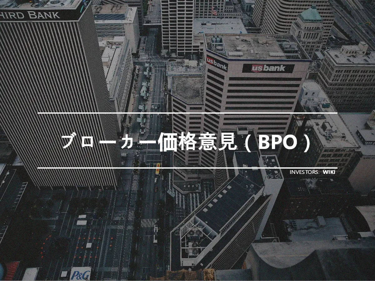 ブローカー価格意見（BPO）