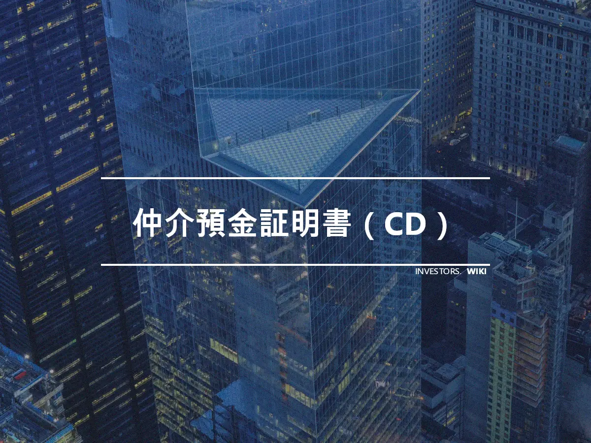 仲介預金証明書（CD）