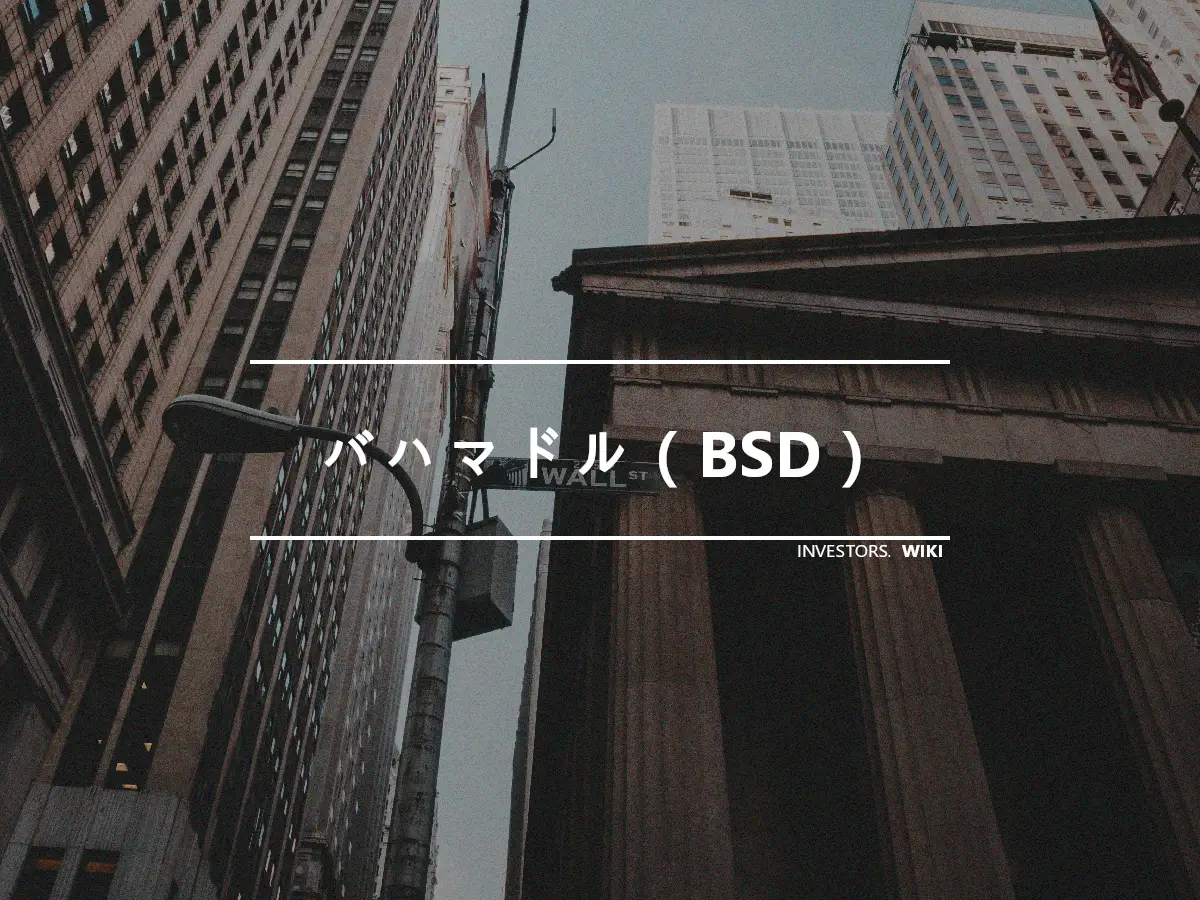 バハマドル（BSD）