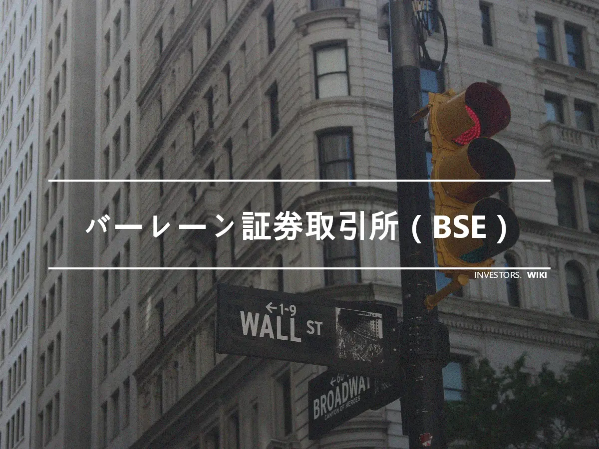 バーレーン証券取引所（BSE）