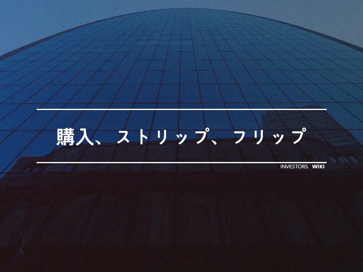 購入、ストリップ、フリップ
