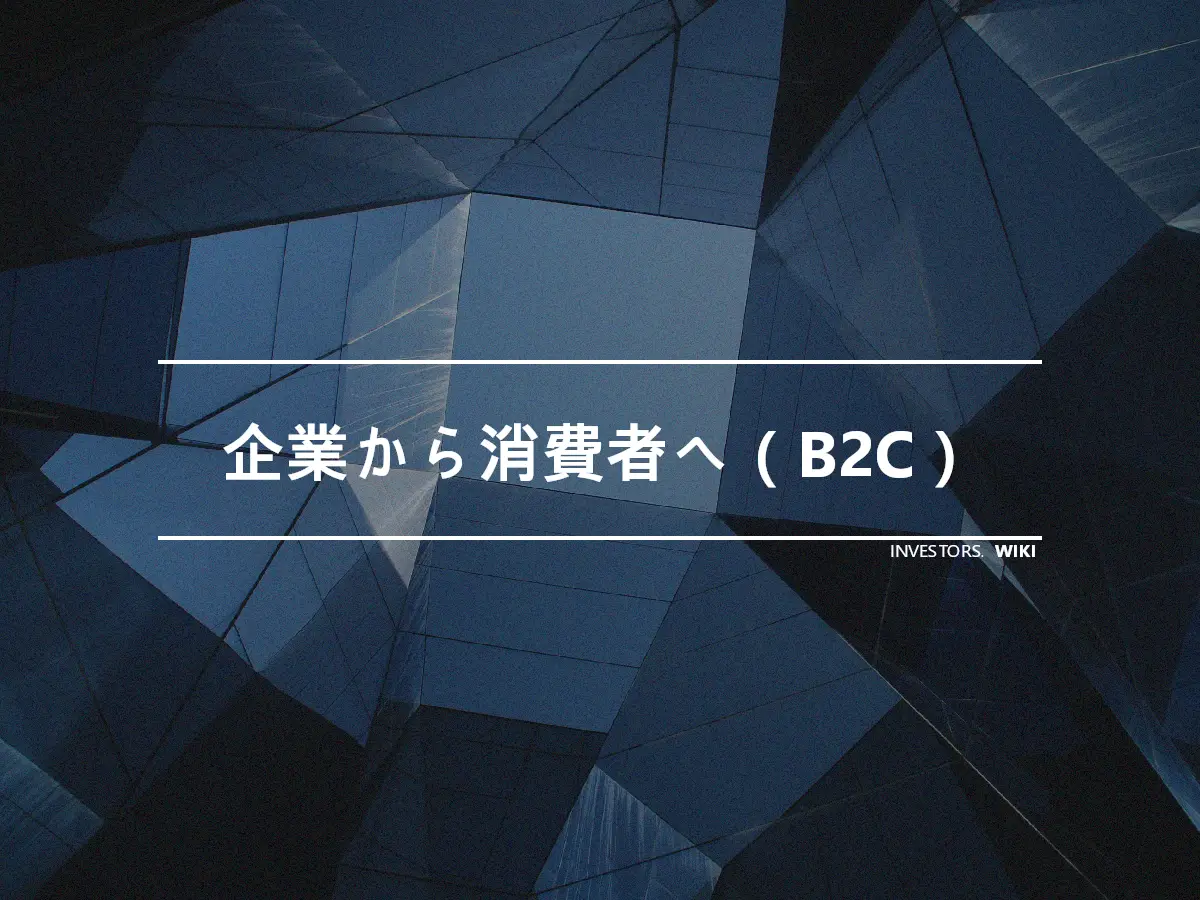 企業から消費者へ（B2C）