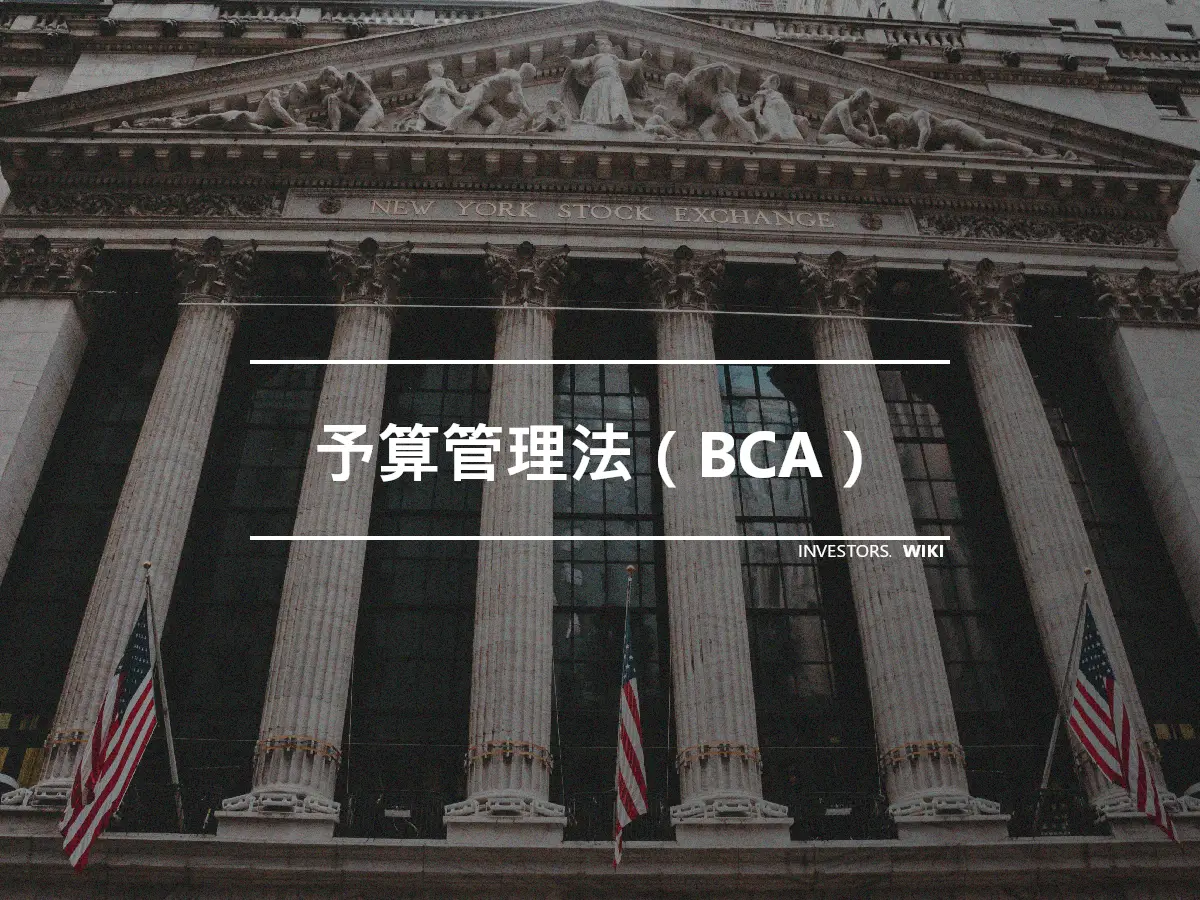 予算管理法（BCA）